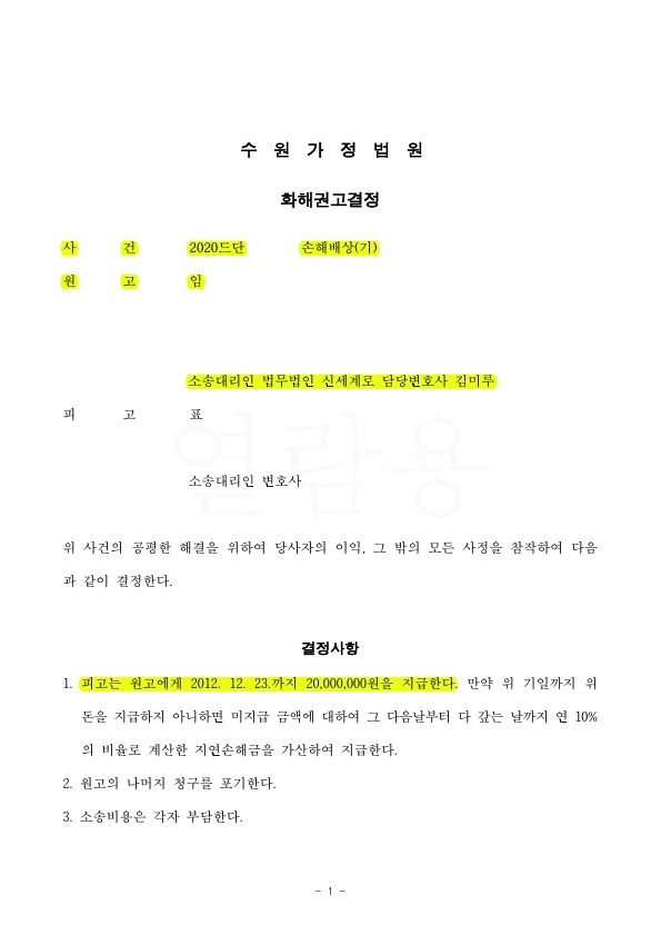 상간녀 소송 원고 대리하여 위자료 2천만원 승소 — 사례 자료 5