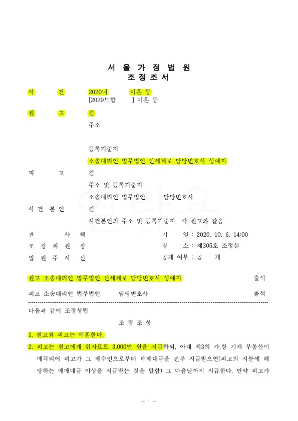 혼인기간 20년, 배우자의 폭력으로 위자료 3천만원과 재산분할 50%, 양육비 일시금으로 조정성립 — 사례 자료 4