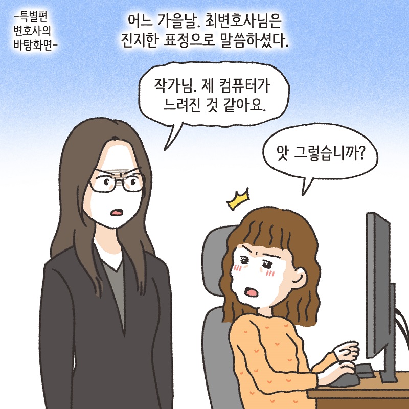 변호사의 바탕화면 (1) — 웹툰 장면 5