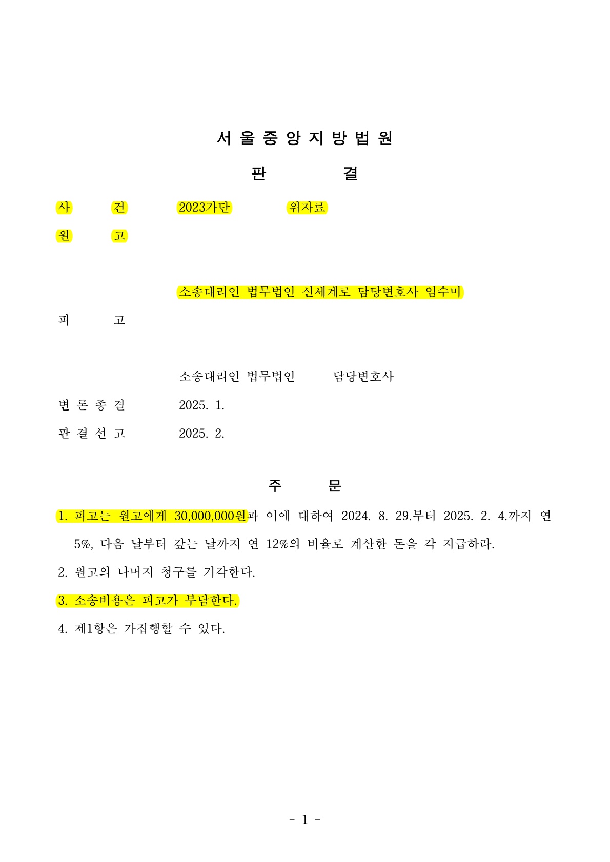 상간자를 특정하기까지 1년6개월동안 집요하게 노력하여 상간자의 인적사항을 확보하였고 위자료 3천만원 전액… — 사례 자료 6