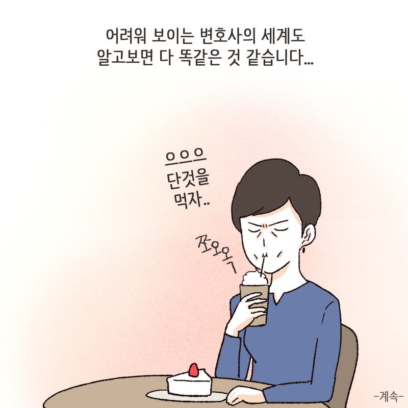 어려워 보이는 변호사의 세계도 — 웹툰 장면 14