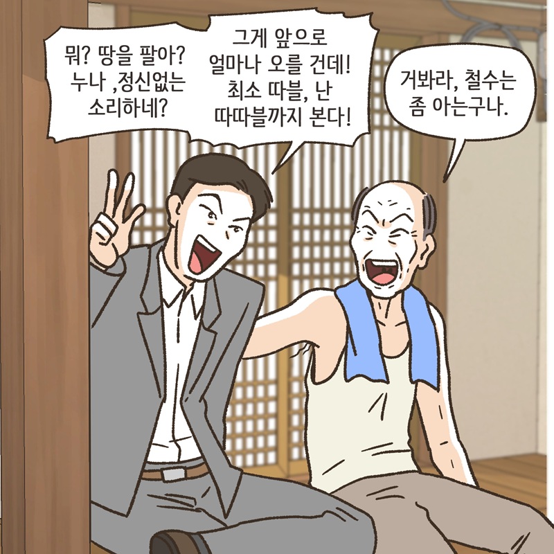 그놈의 땅타령 (1) — 웹툰 장면 11