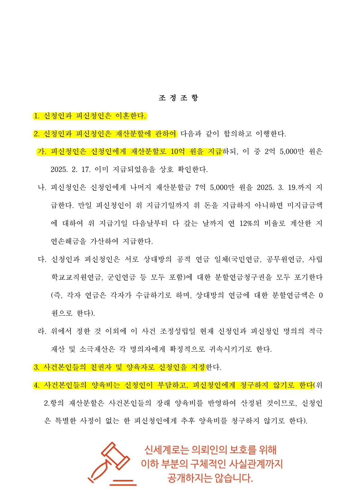 오랜 고민끝에 조정신청서접수, 빠른 시일내에 조정성립[이혼조정승소사례] — 사례 자료 7