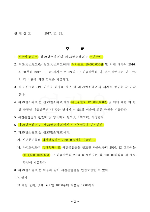 아이를 약취한 남편으로부터 아이를 데리고 오고, 위자료와 재산분할 받는 것으로 승소 — 사례 자료 5