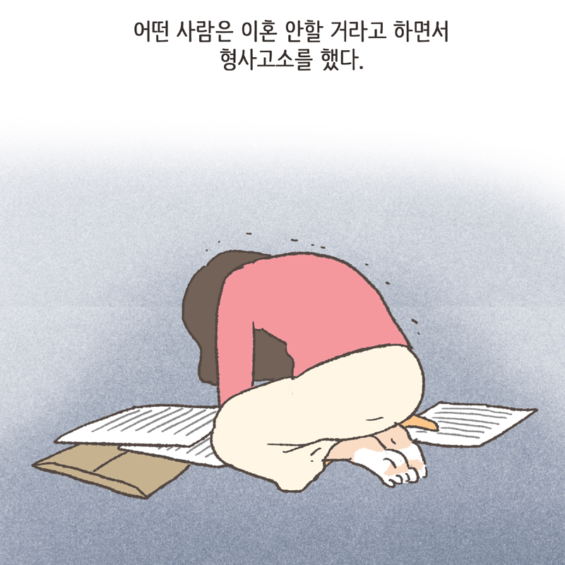 말과 행동이 다른 사람들 — 웹툰 장면 13
