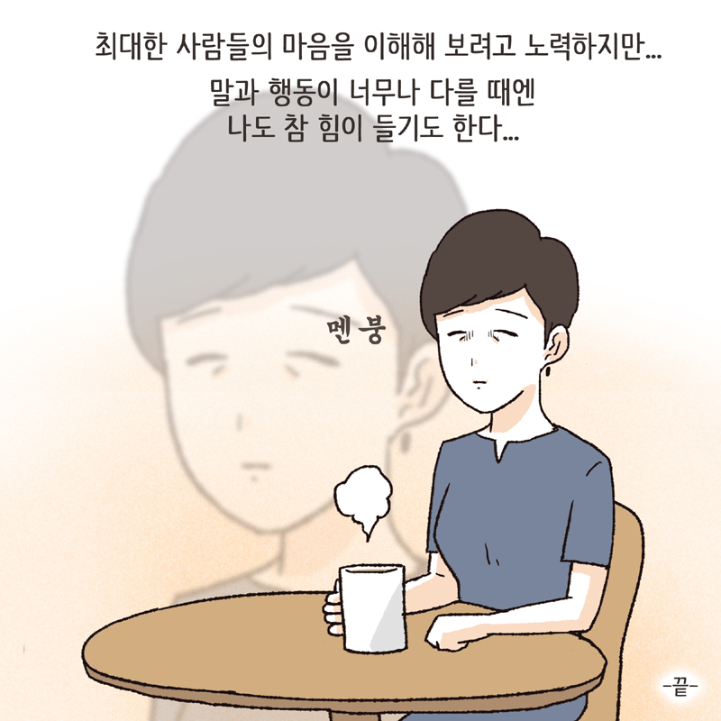 말과 행동이 다른 사람들 — 웹툰 장면 14