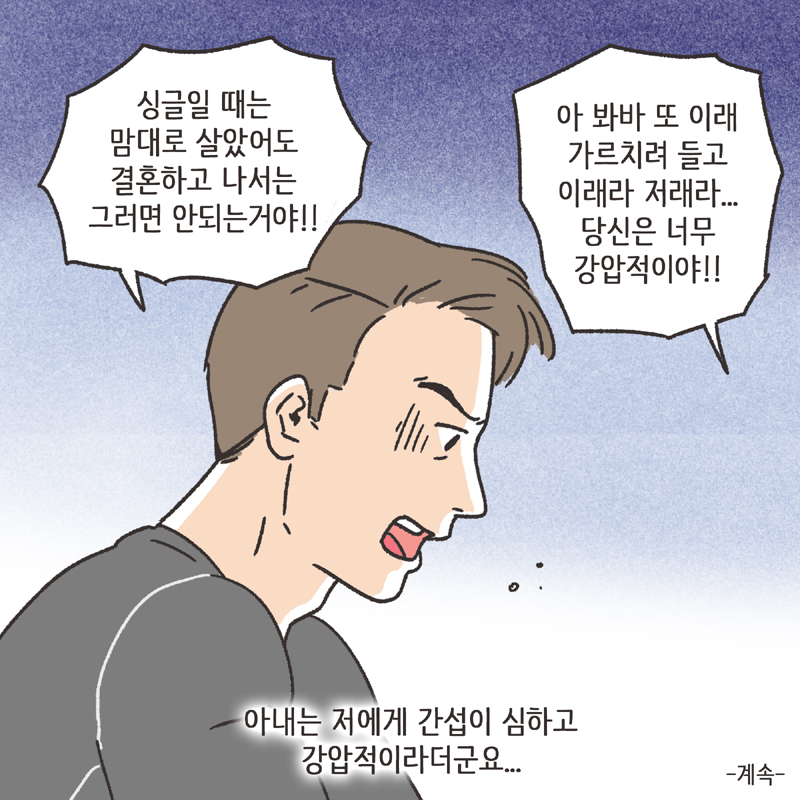 이기적인 아내 (2) — 웹툰 장면 14