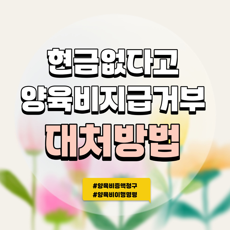 주식처분을 안해서 현금없다며 양육비지급거부? — 관련 이미지 1
