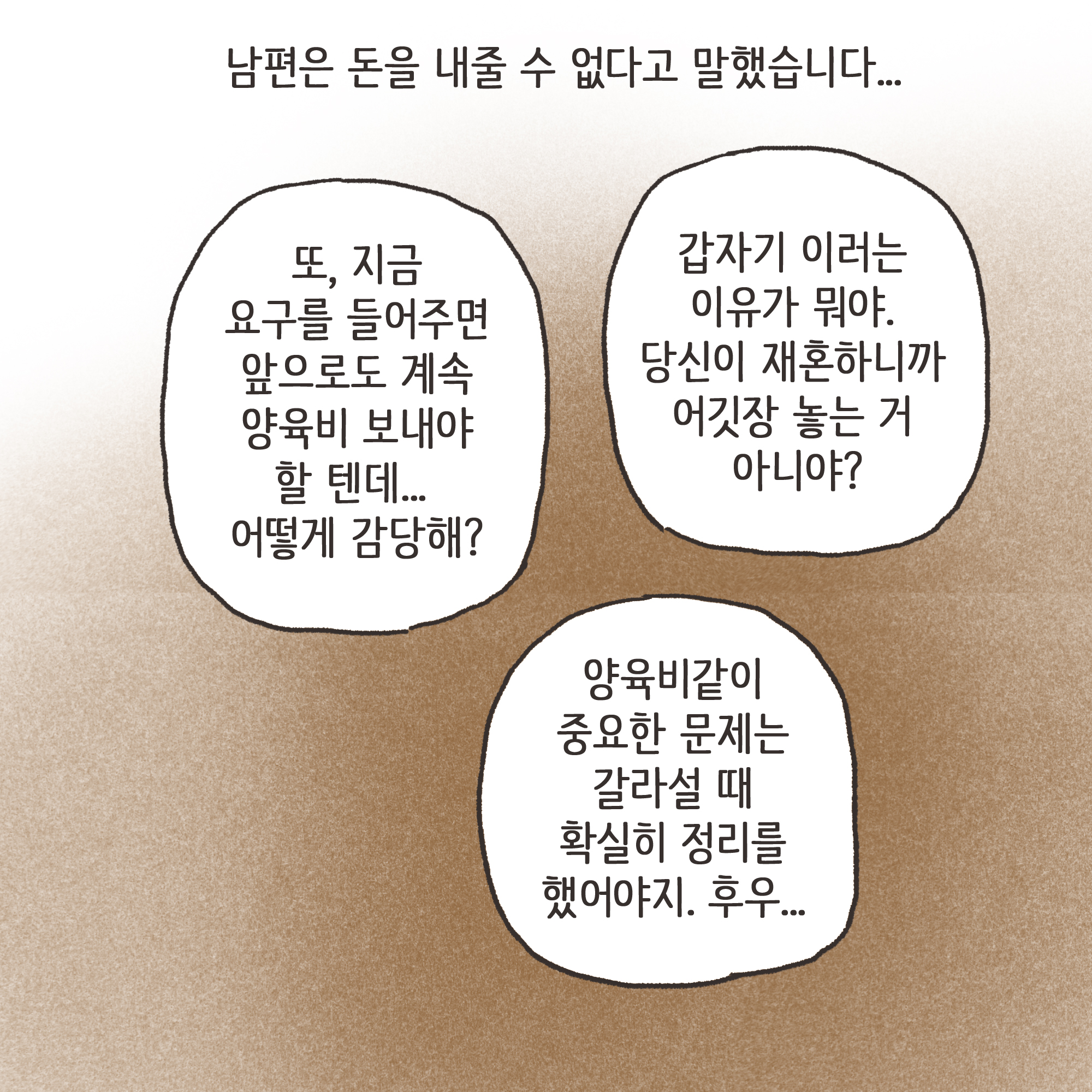 갑자기 양육비 요구한 남편(2) — 웹툰 장면 11