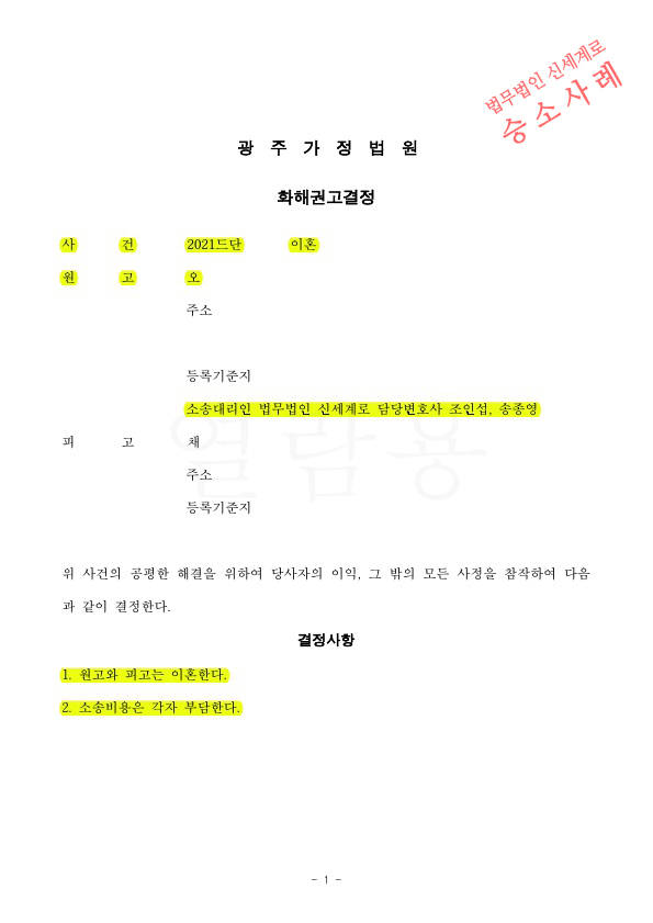 과거 이혼소송 패소한적 있었으나, 오랜별거를 이유로 소제기하여 화해권고결정으로 이혼 확정 — 사례 자료 4