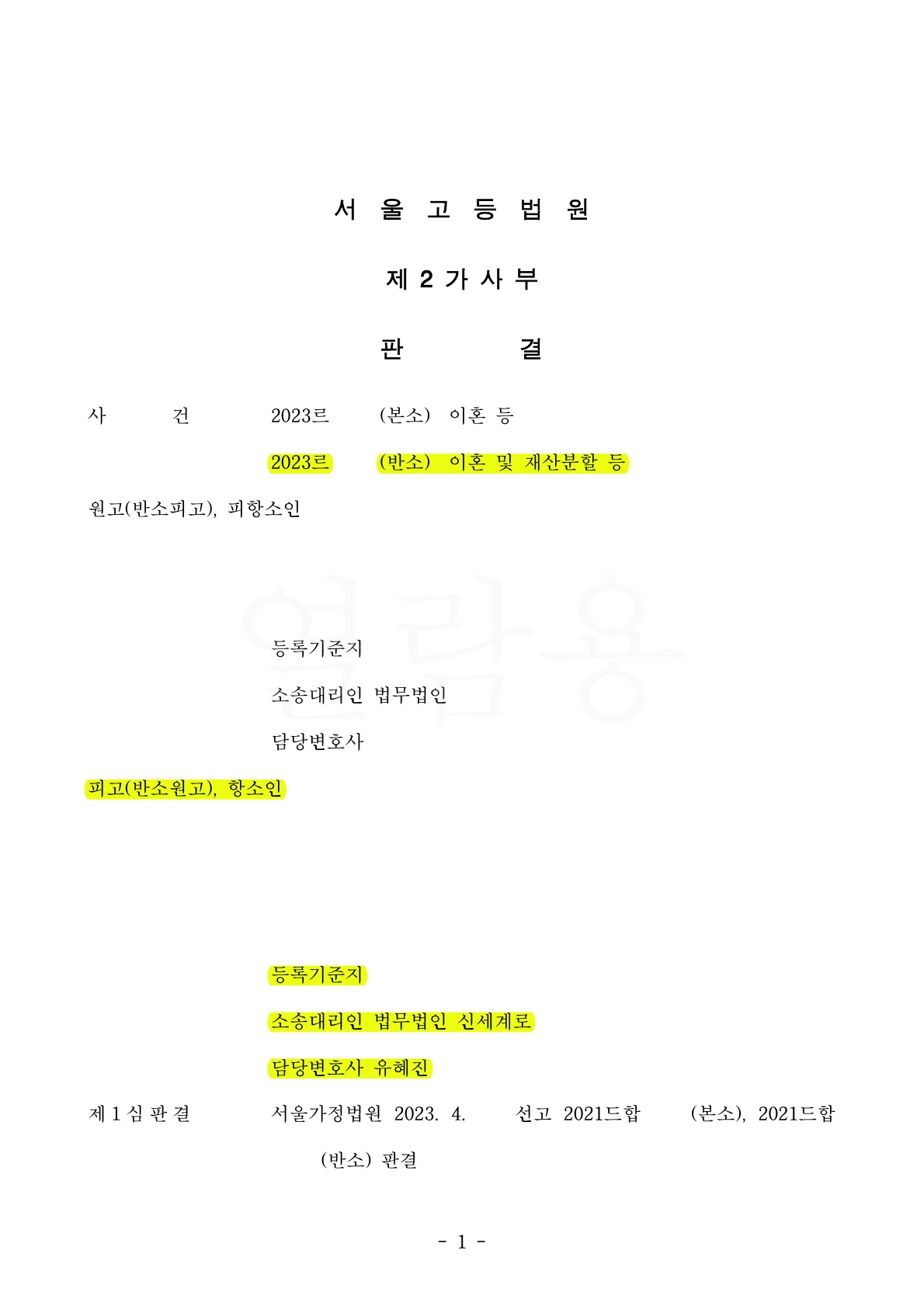 1심에서 이혼이 기각된 사건을 항소심에서 이혼으로 판결받은 사례 — 사례 자료 4