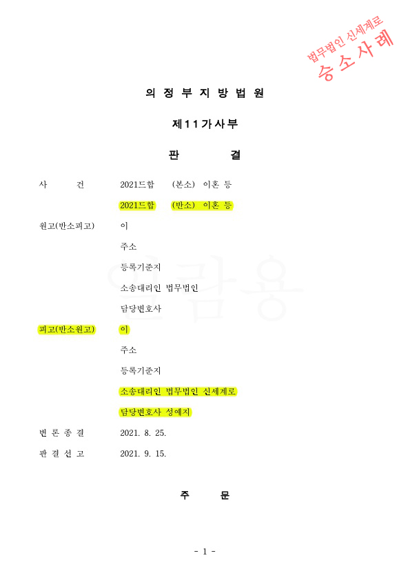 상대방의 2억8천만원 재산분할청구를 4200만원만 지급하는것으로 방어하여 이혼 승소 — 사례 자료 4