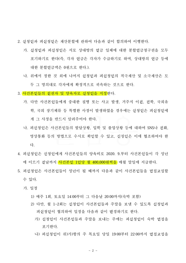 아내의 무리한 면접교섭 요구를 3차례 조정을 거쳐 조정성립 — 사례 자료 5