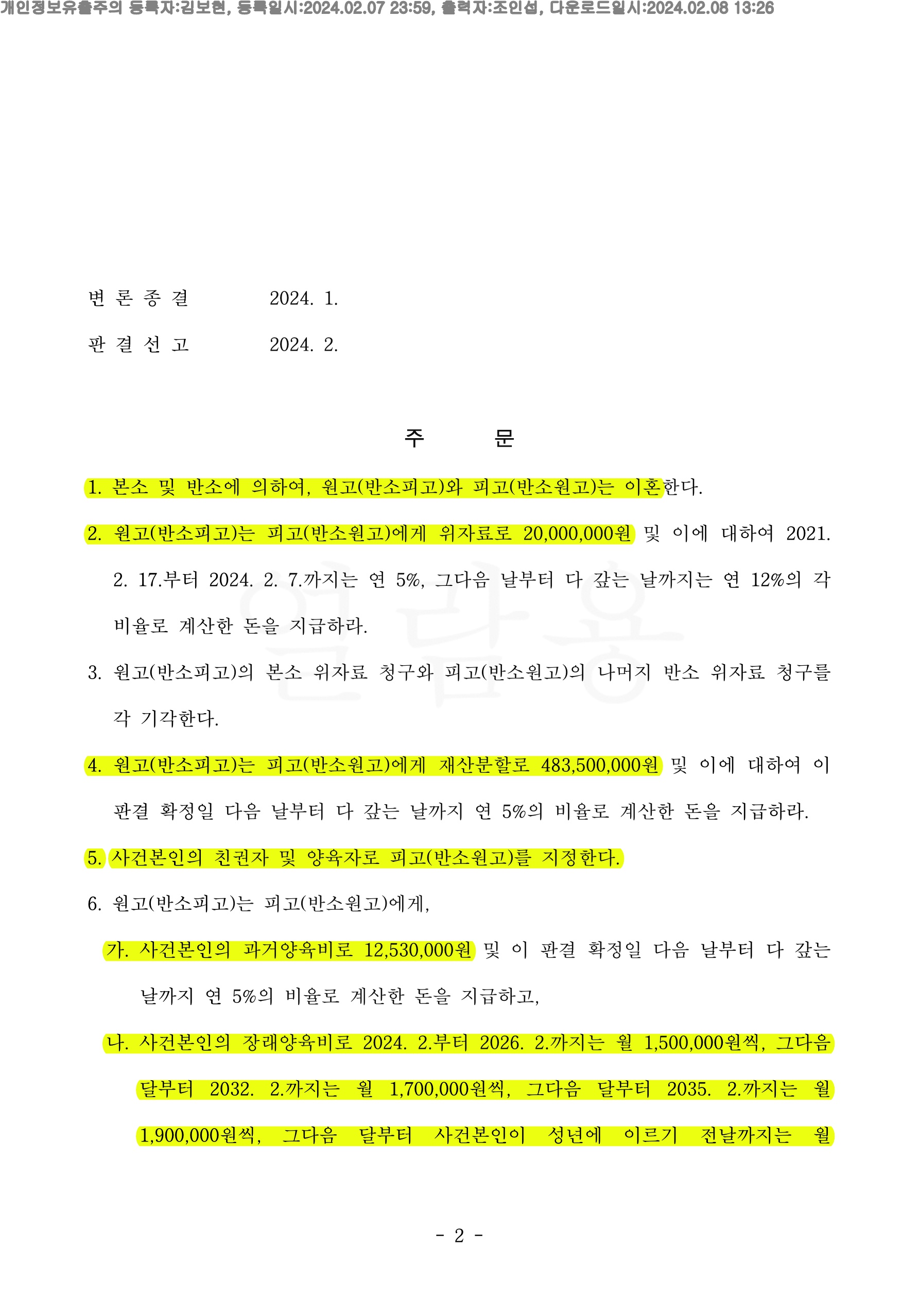 실질혼인기간이 2년이지만 재산분할 25%(4억8350만원)과 위자료 2천만원 인정 승소한 사례 — 사례 자료 5