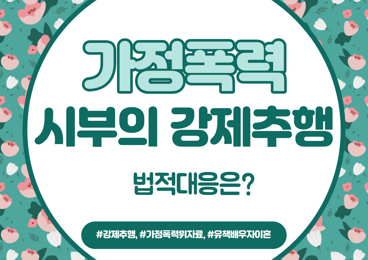 시아버지 강제추행과 남편의 폭력, 법적대응! — 관련 이미지 1