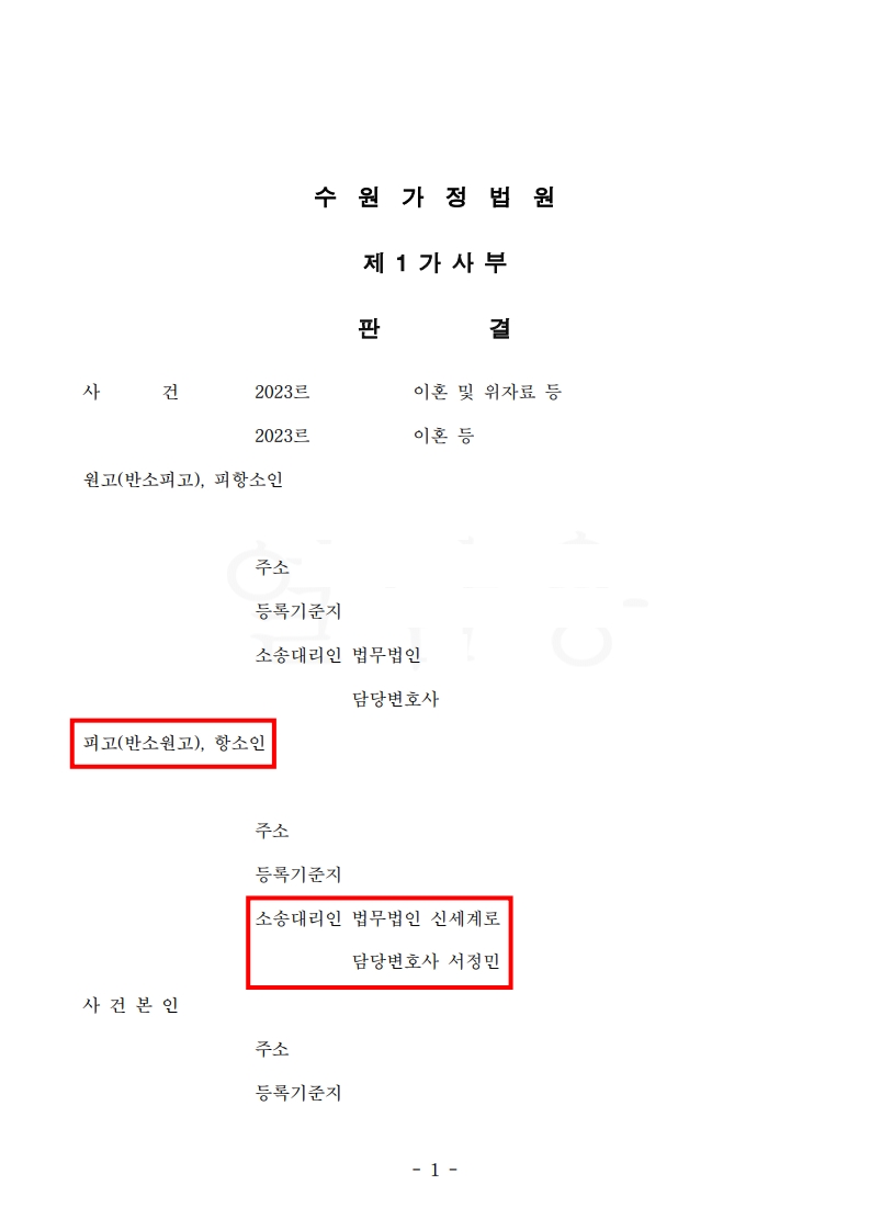 1심 재산분할 오류, 항소로 바로잡아 1,450만원 감액[이혼항소심승소사례] — 사례 자료 5