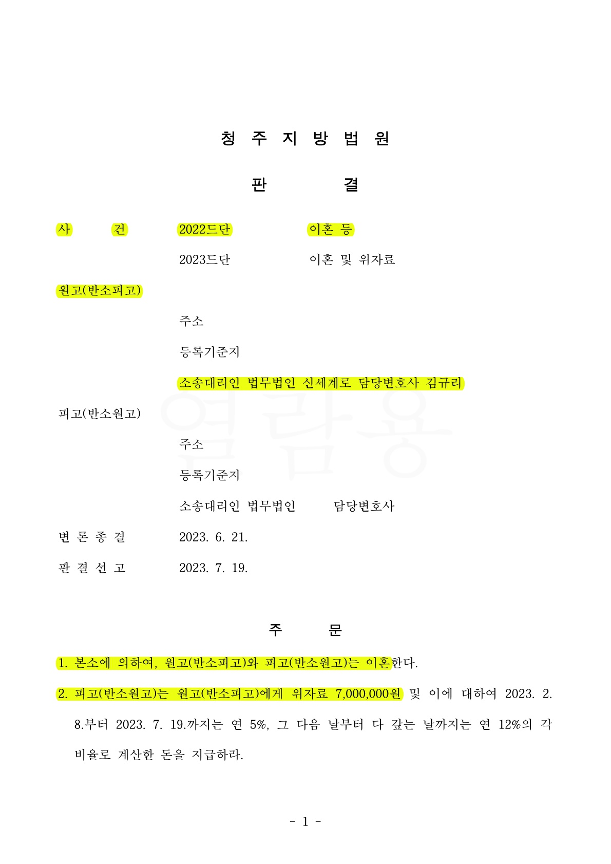 재혼기간 9년, 우리측 주장한 재산분할명세표가 그대로 인정되어 재산분할 기여도 40% 인정 — 사례 자료 4