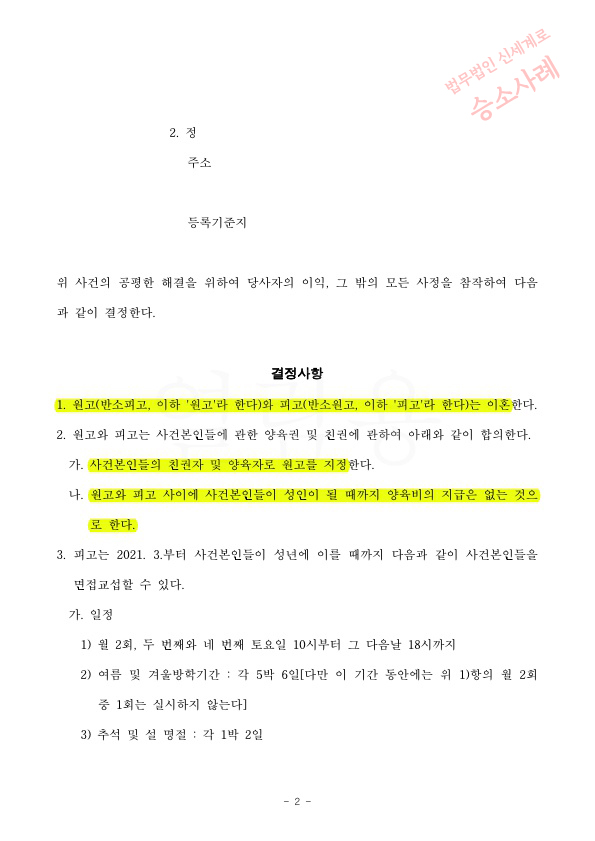 자녀를 탈취하려한 상대에 대응해, 3세자녀 양육권을 아빠로 지정받는것으로 이혼 — 사례 자료 5