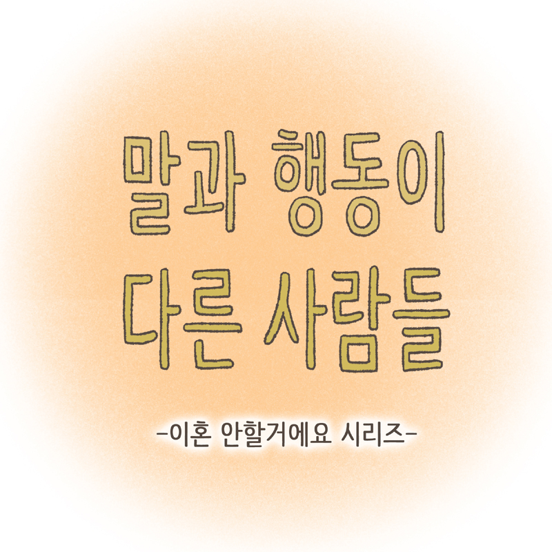 말과 행동이 다른 사람들 — 웹툰 장면 8