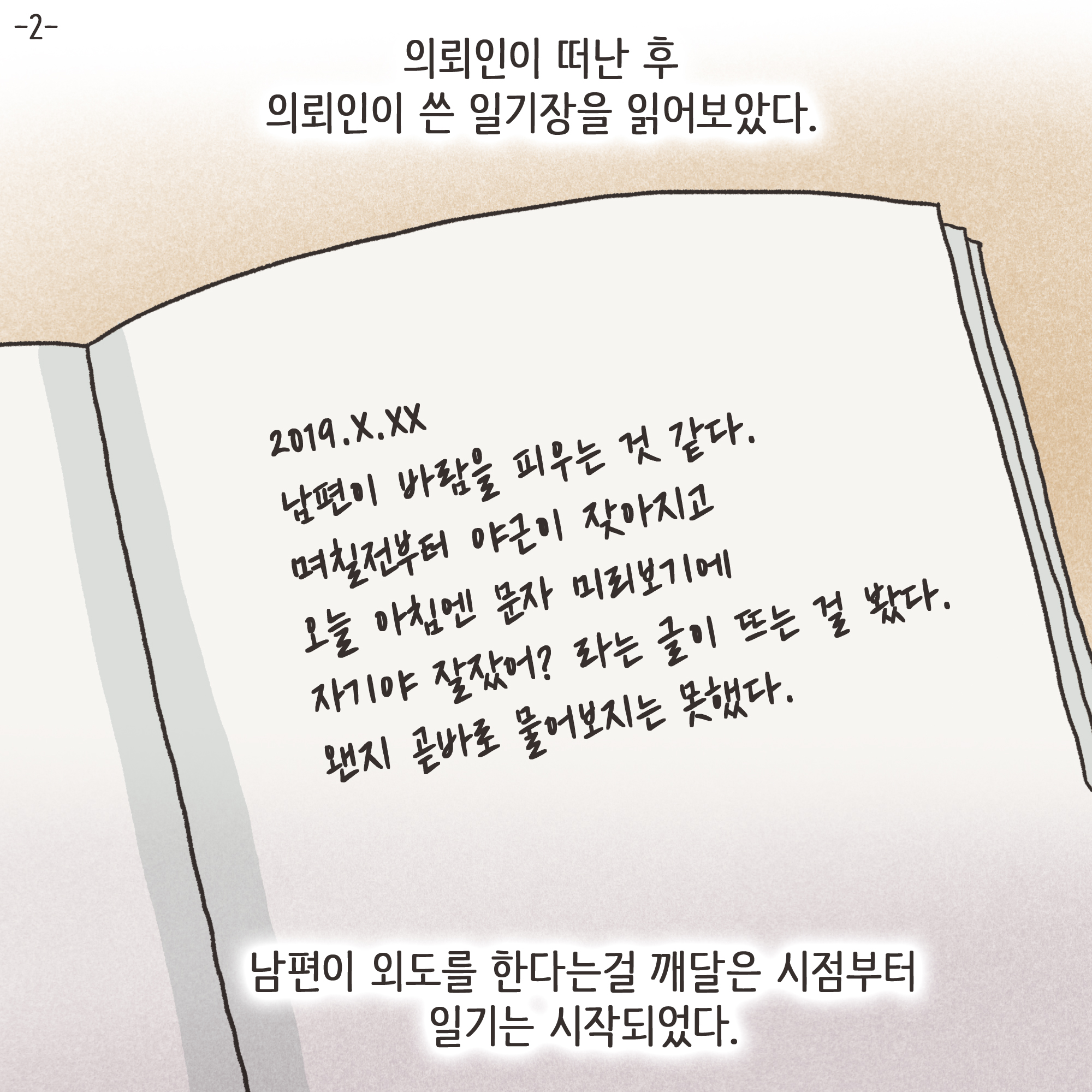 일기장과 남편의 외도(3) — 웹툰 장면 23