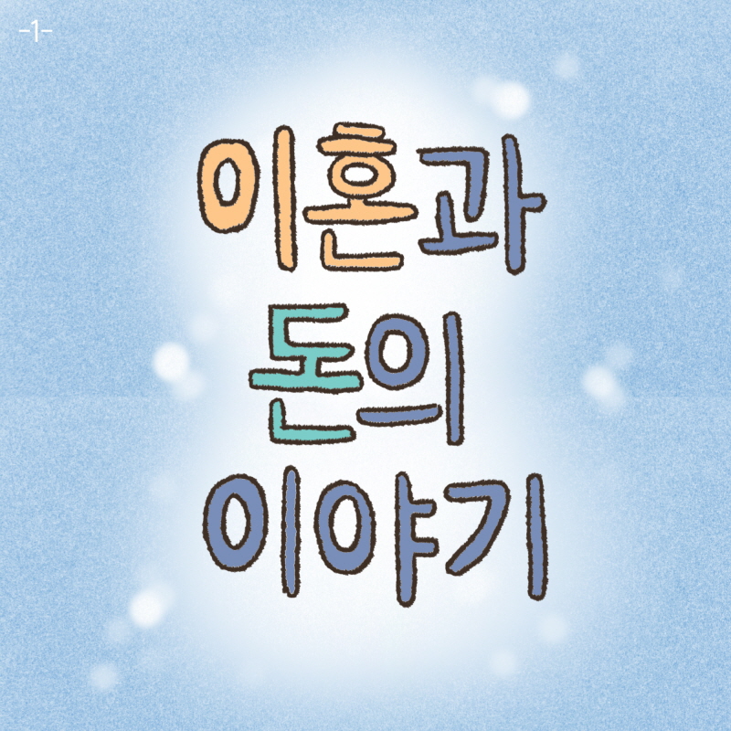 이혼과 돈의 이야기 — 웹툰 장면 5