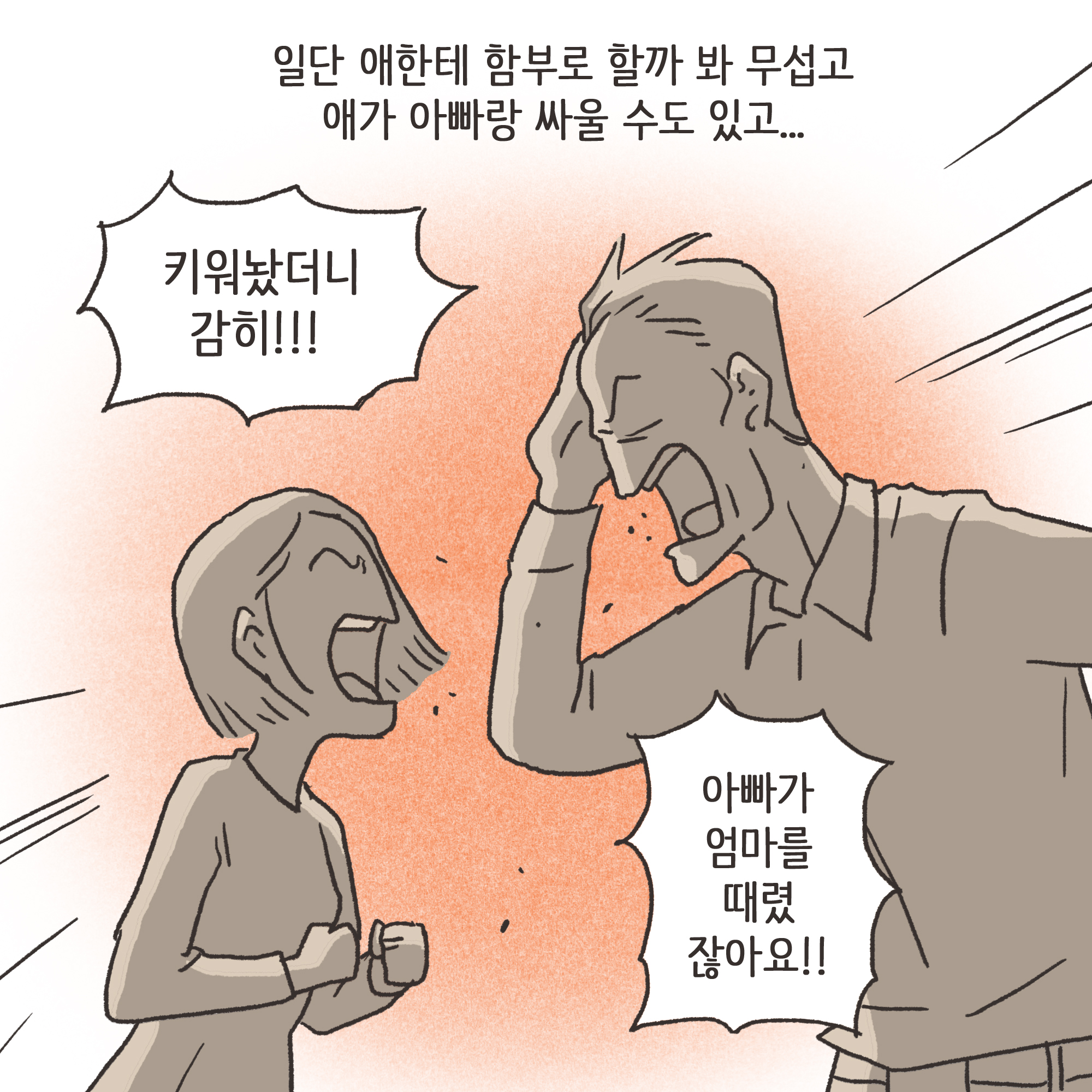 가정폭력과 자녀 진술(2) — 웹툰 장면 7