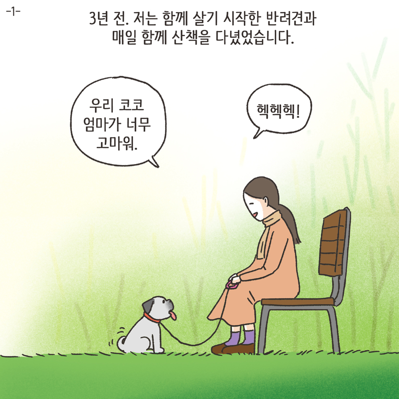 반려견 (1) — 웹툰 장면 5