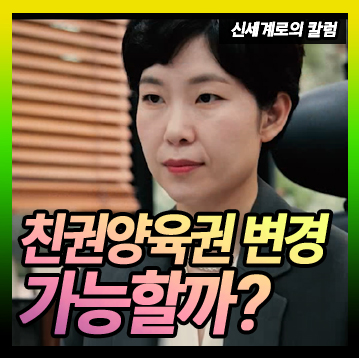 친권양육권 변경 가능할까요. — 관련 이미지 1