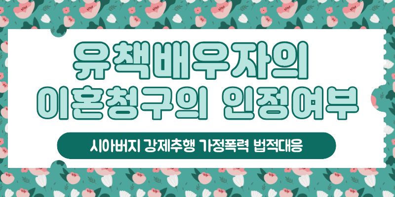 시아버지 강제추행과 남편의 폭력, 법적대응! — 관련 이미지 3