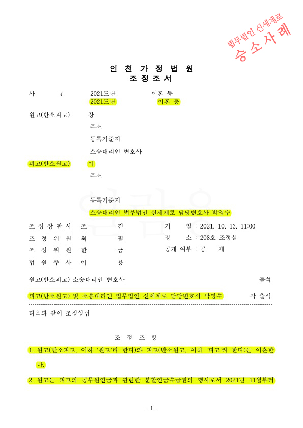 혼인38년, 공무원연금수급권 청구에 대해 11%만 지급되는것으로 조정성립하여 이혼 — 사례 자료 4