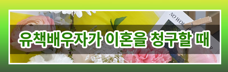 모든 걸 다 속인 아내, 유책배우자인데 이혼청구가 가능한가요. — 관련 이미지 3