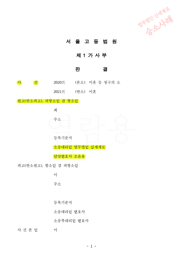 가정폭력을 행한 배우자에게 이혼청구하여 항소심까지 진행, 위자료 2천만원, 특유재산포함 재산분할 40% 인정받… — 사례 자료 5
