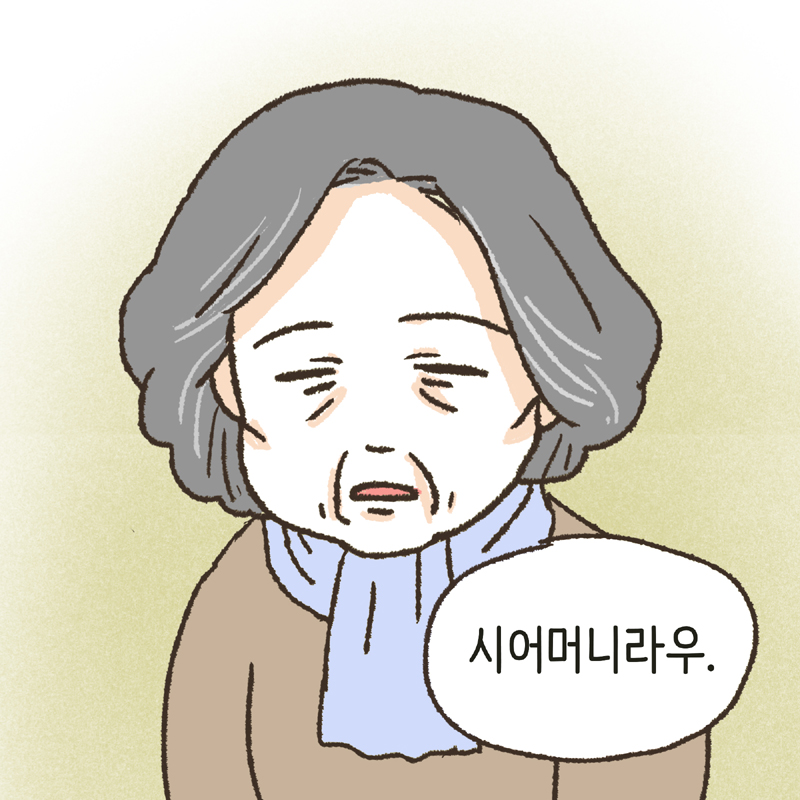 아 나는... 어머님이긴 어머님인데... — 웹툰 장면 13