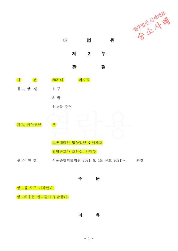 배우자의 부모가 청구한 위자료청구, 1심에 이어 2심과 대법원 상고심에서도 기각시키고 승소 — 사례 자료 6