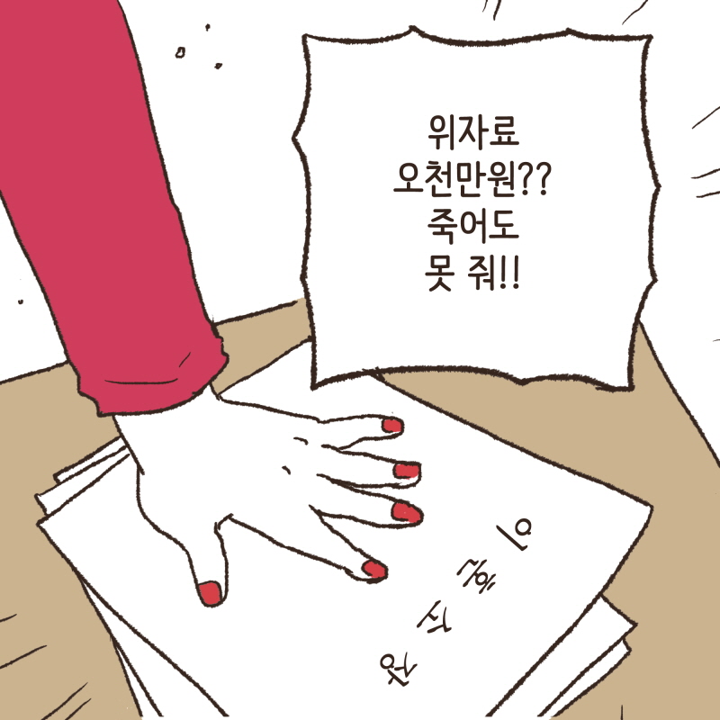 위자료 5천? 죽어도 못줘! — 웹툰 장면 5