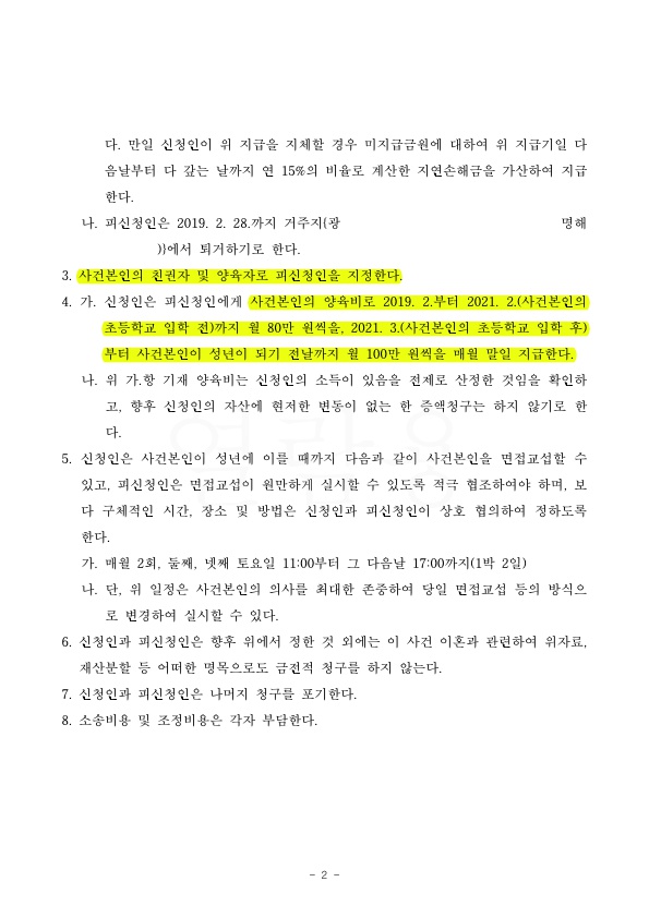 혼인기간 4년 재산분할로 1억 3000만원 인정받고. 친권자로 지정, 양육비 연령별 차등지급으로 승소 — 사례 자료 6