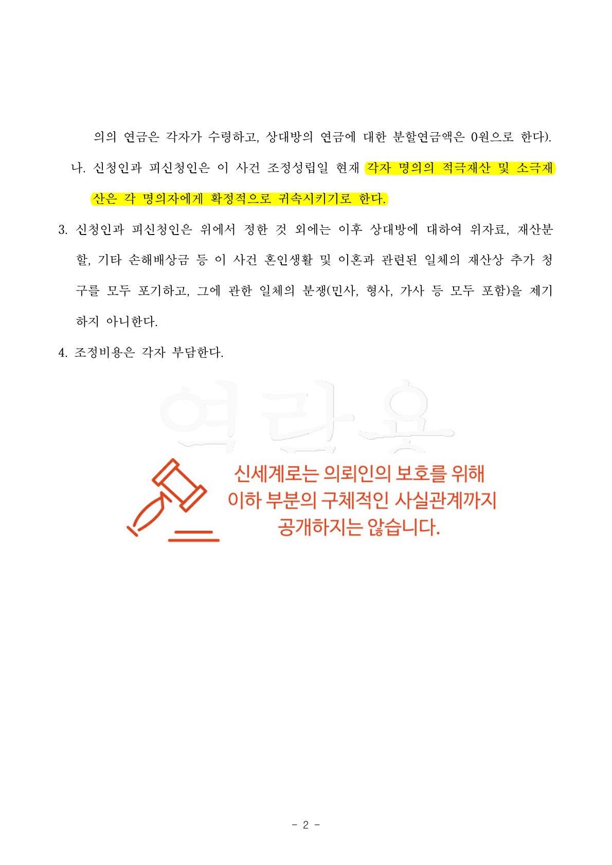 배우자의 과도한 채무로 조정신청하여 3개월만에 이혼성립[조정이혼승소사례] — 사례 자료 5