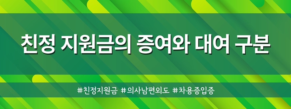 외도의사남편, 친정지원금 대여금반환 및 재산분할 — 관련 이미지 2