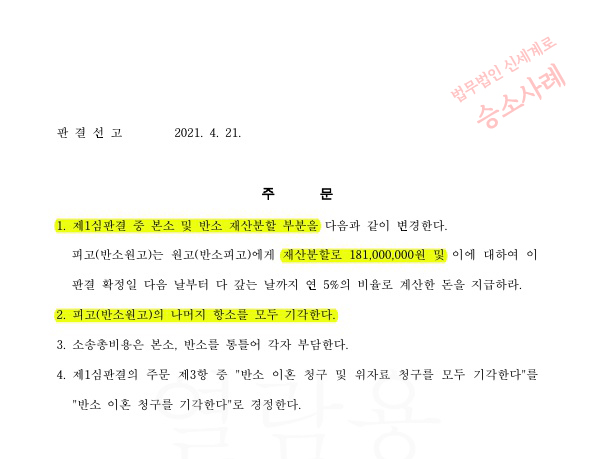 항소심 1회기일만에 변론종결되고 이혼 및 위자료 3천, 재산분할 30% 인정 승소 — 사례 자료 5