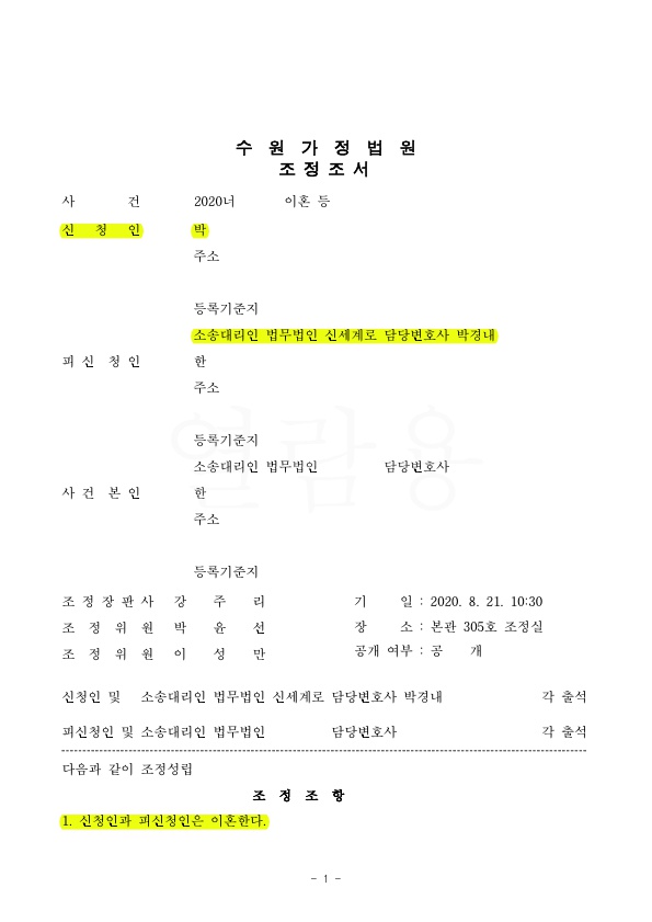 2달만에 빠른 이혼 조정성립, 양육비감액 조항까지 — 사례 자료 4
