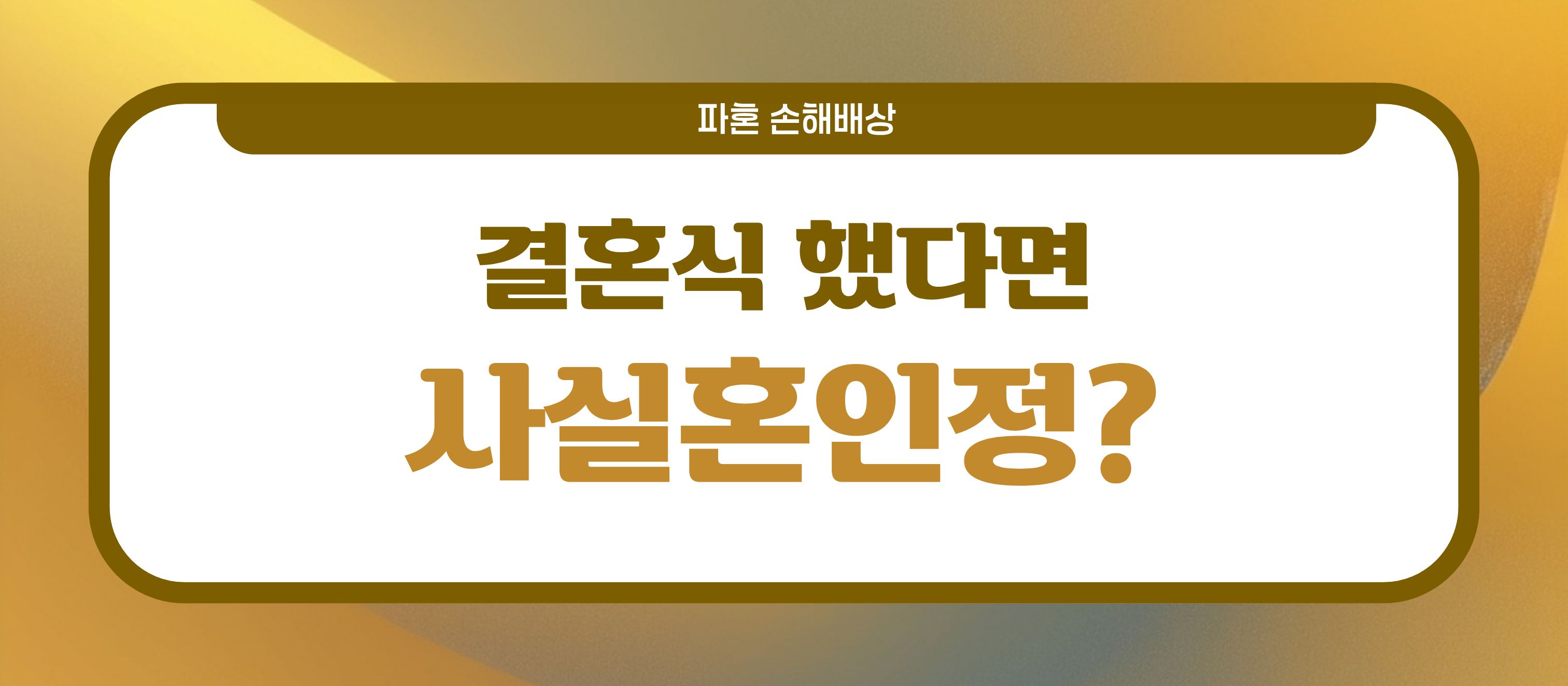 결혼식 직후 파혼, 손해배상? — 관련 이미지 3