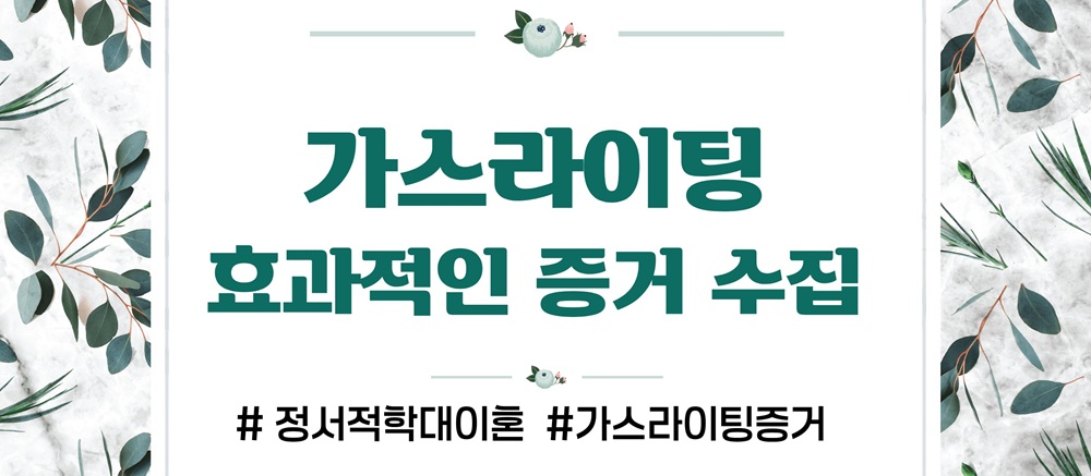 과도한 통제 정서적학대로 이혼, 가스라이팅 증거수집 — 관련 이미지 4