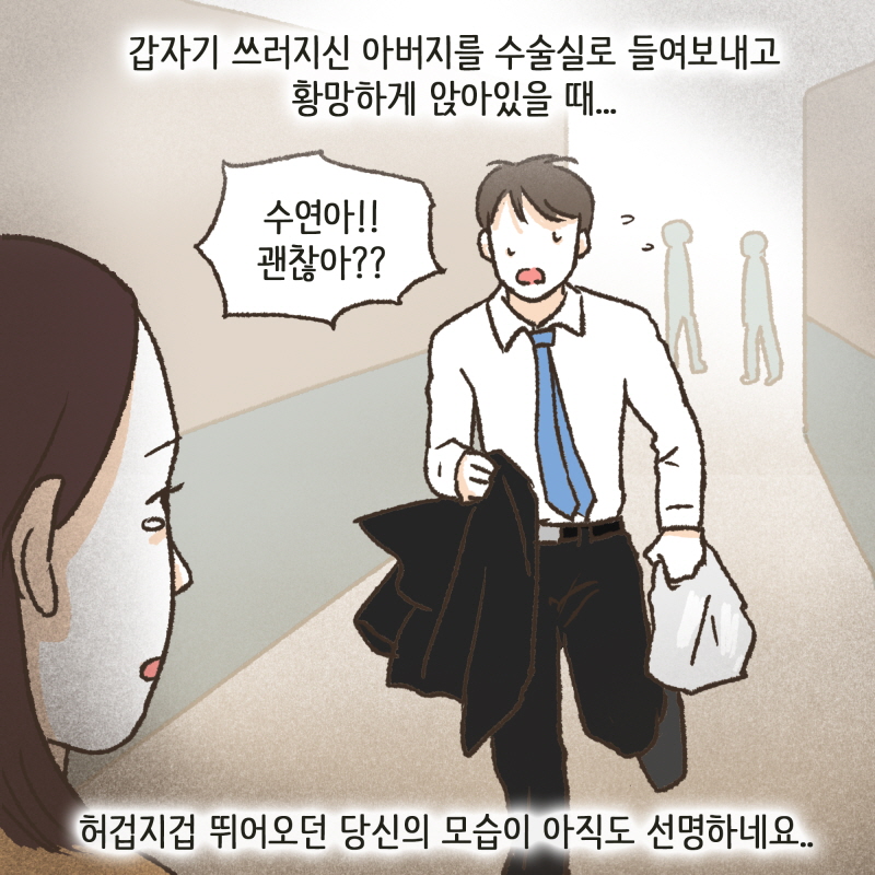 허겁지겁 뛰어오던 당신의 모습이 아직도 선명하네요 — 웹툰 장면 5
