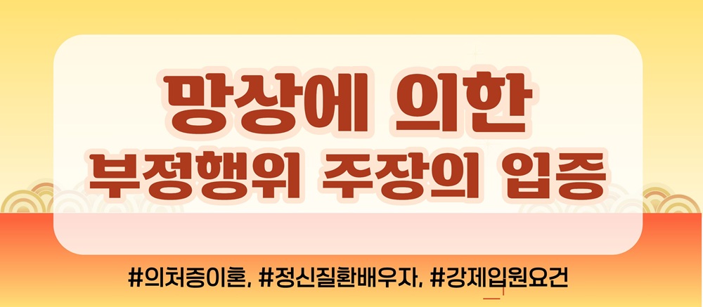 지나친 의처증과 망상에 이혼요구, 기각가능? — 관련 이미지 2
