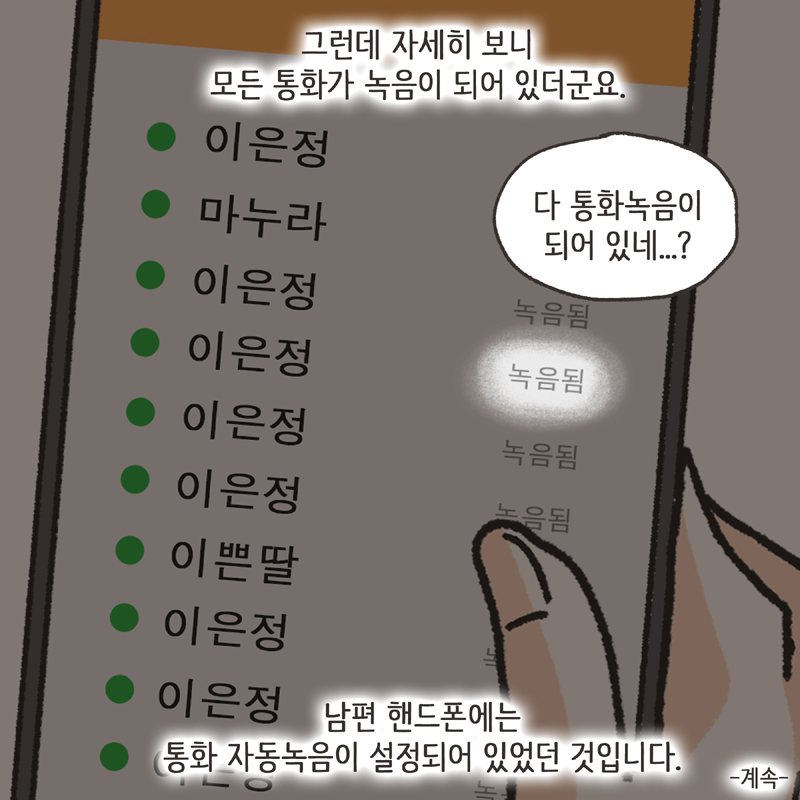 남편의 통화 녹음 (1) — 웹툰 장면 14
