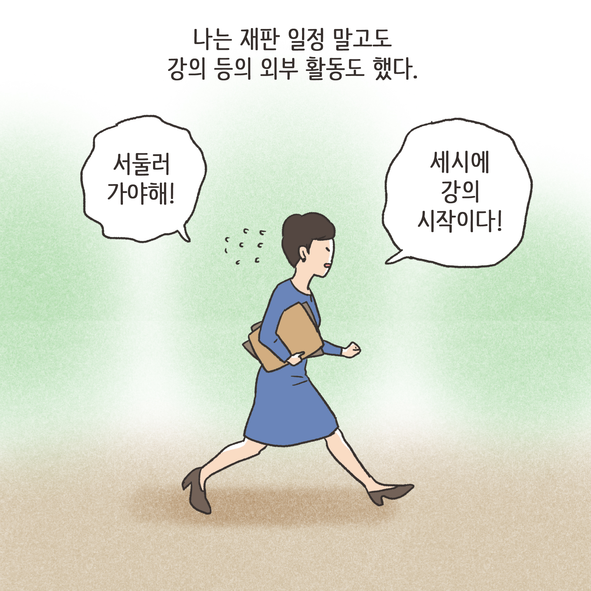 법무법인 신세계로 개업 이야기(2) — 웹툰 장면 8