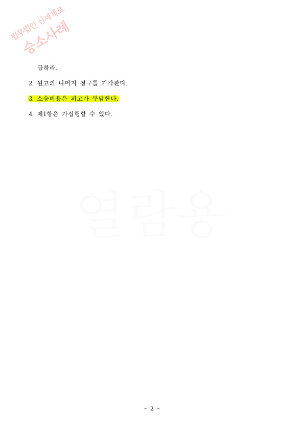 배우자와 이혼하지 않았음에도 상간녀소송 위자료 3천만원 판결받고 승소 — 사례 자료 5