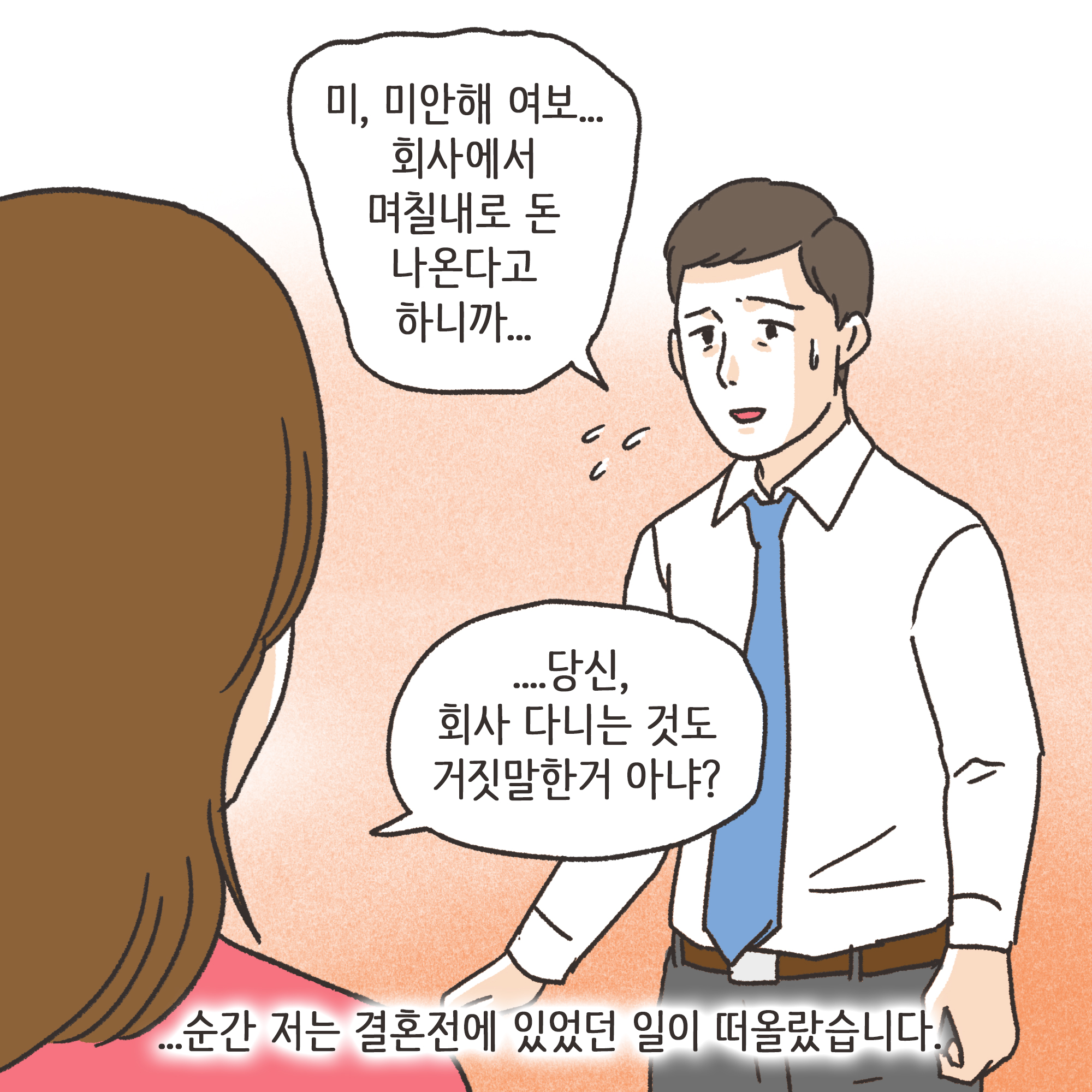 거짓말이 많은 남편(2) — 웹툰 장면 10