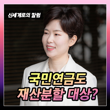 국민연금도 재산분할 대상이 되는지 여부 — 관련 이미지 2