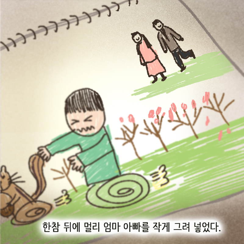 46-08.jpg 한 아이의 그림일기 1 — 웹툰 장면 12